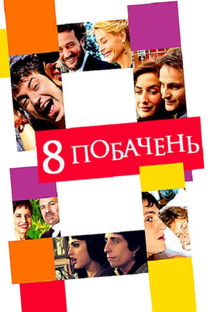 Poster 8 побачень 2008