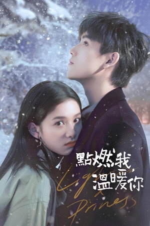 點燃我，溫暖你