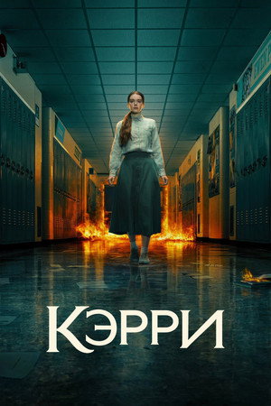 Кэрри
