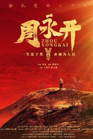 Poster 周永开 (2023)