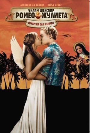 Poster Ромео и Жулиета 1996