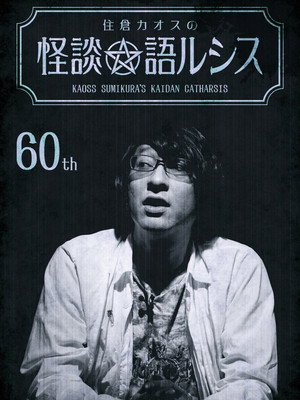 Kaoss Sumikura’s Kaidan Catharsis Vol. 60