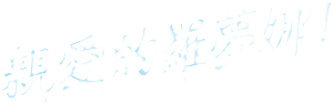 Oh, Ramona! — Logos 5
