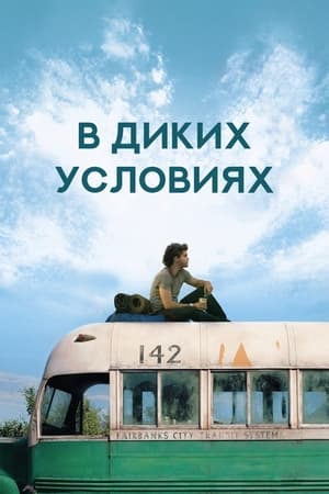 В диких условиях 2007