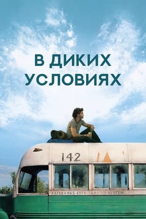 Poster В диких условиях 2007