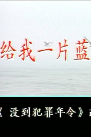 给我一片蓝天 - Season 1