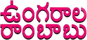 Ungarala Rambabu — Logos 1