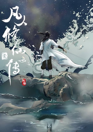 修仙