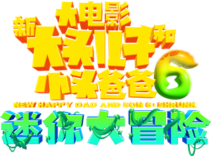 新大头儿子和小头爸爸6:迷你大冒险 — Logos 1