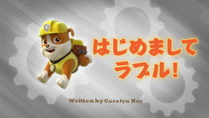 はじめましてラブル！