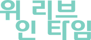 위 리브 인 타임