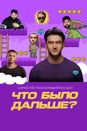 Image Что было дальше?