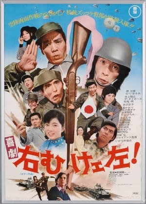 Poster 喜劇 右向けェ左！ (1970)