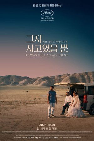 그저 사고였을 뿐 (2025)