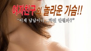 가슴 큰 여자친구 film complet