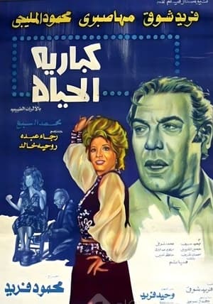 Poster كباريه الحياة 1977