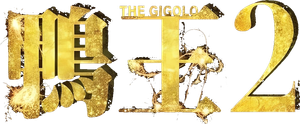 鴨王2 — Logos 1