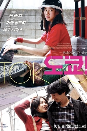 Poster 도쿄! 2008