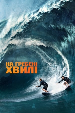 Poster На гребені хвилі 2015