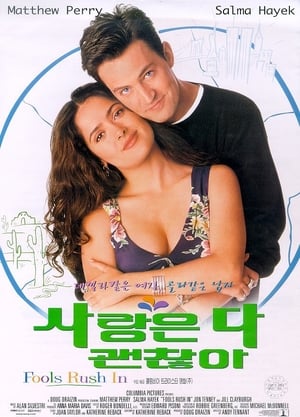 Poster 사랑은 다 괜찮아 1997