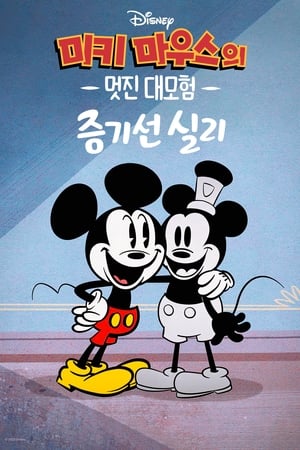 Poster The Wonderful World of Mickey Mouse: Steamboat Silly 2023