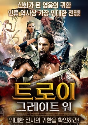 Poster 트로이 그레이트 워 2017