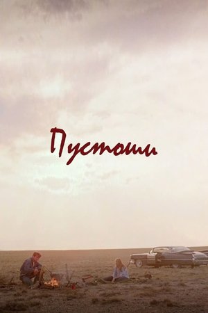 Image Пустоши