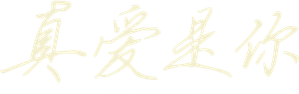 Really Love — Logos 8