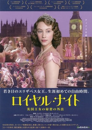 ロイヤル・ナイト 英国王女の秘密の外出 (2015)