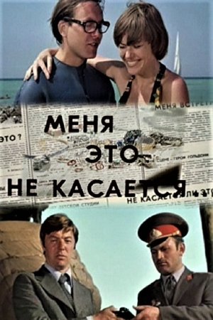 Меня это не касается Меня это не касается