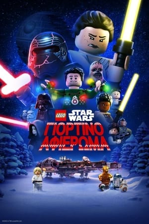 Poster LEGO Star Wars: Γιορτινό Αφιέρωμα 2020