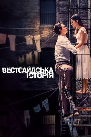 Вестсайдська історія (2021)