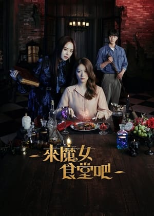 Poster 来魔女食堂吧 2021