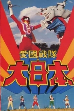 Poster Aikoku Sentai Dai-Nippon (1982)