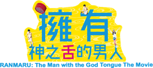 RANMARU 神の舌を持つ男 — Logos 1