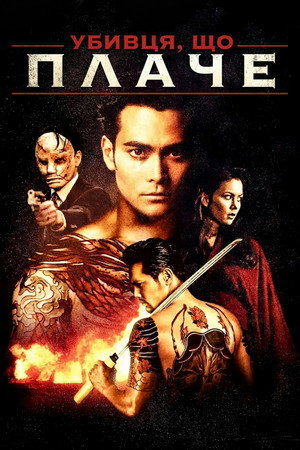 Image Убивця, що плаче