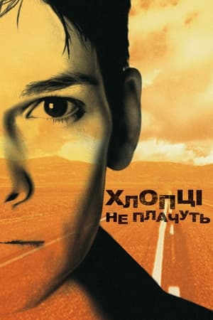 Poster Хлопці не плачуть 1999