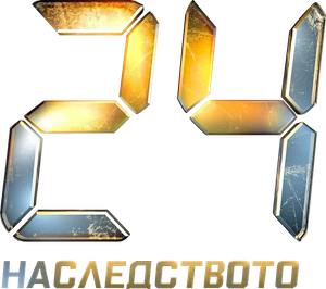 24: Legacy — Logos 5