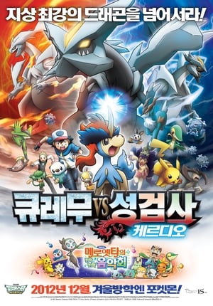 Poster 포켓몬스터 베스트위시 극장판: 큐레무 VS 성검사 케르디오 2012