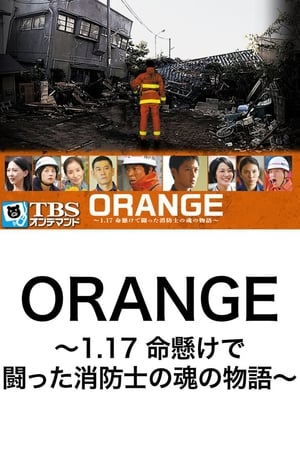 Image ORANGE ~1.17 결사적으로 싸운 소방관의 영혼 이야기~