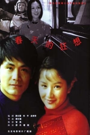 Poster 春天的狂想 1998