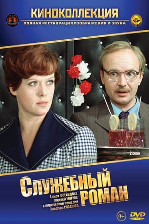 Poster Служебен роман 1977