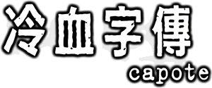 Capote — Logos 4