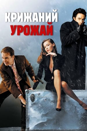 Poster Крижаний урожай 2005