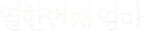 열한번째 엄마 — Logos 1