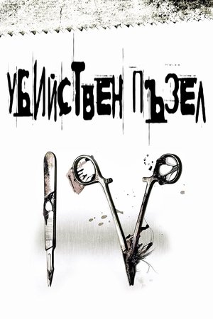 Image Убийствен пъзел IV