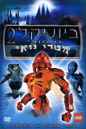 Image ביוניקל 2: סיפורי מטרו נואי