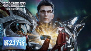 Swallowed Star Season 1 : Episode 217 