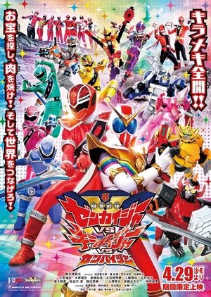 機界戦隊ゼンカイジャーVSキラメイジャーVSセンパイジャー 機界戦隊ゼンカイジャーVSキラメイジャーVSセンパイジャー