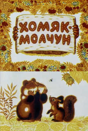 Хомяк-молчун